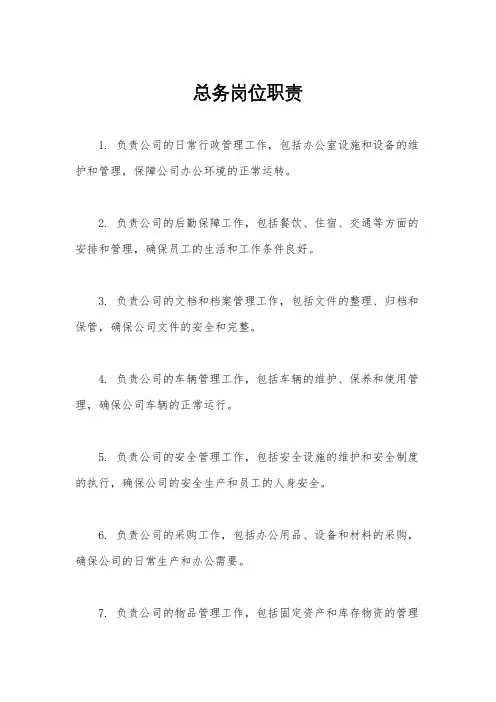 总务岗位职责