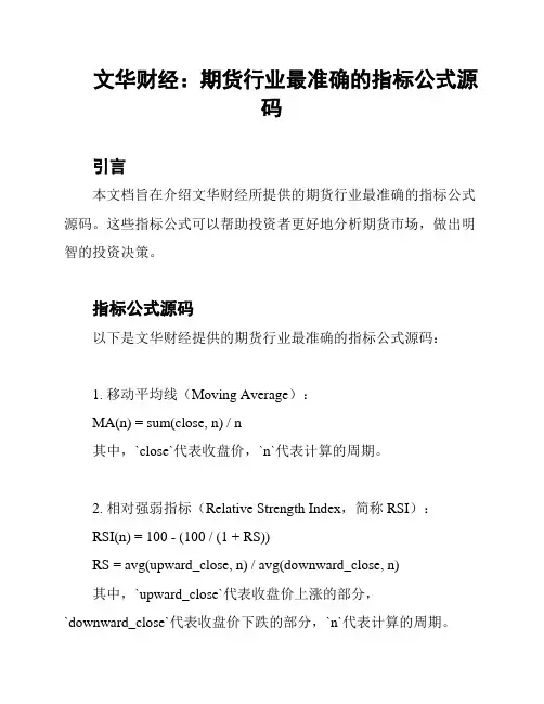 文华财经：期货行业最准确的指标公式源码