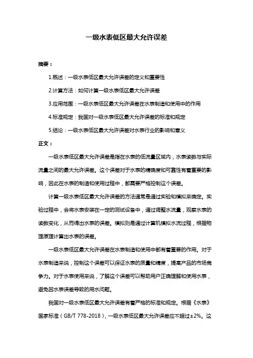 一级水表低区最大允许误差