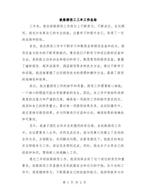 铁路探伤工三年工作总结