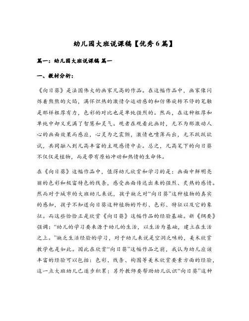 幼儿园大班说课稿【优秀6篇】