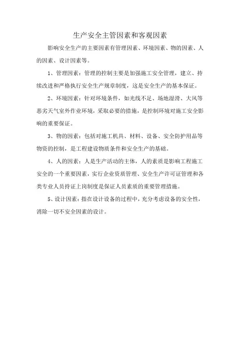 生产安全主管因素和客观因素