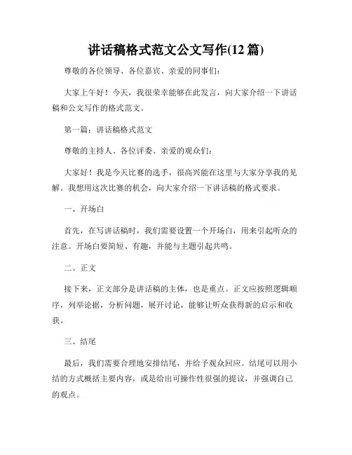 讲话稿格式范文公文写作(12篇)