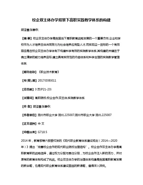 校企双主体办学背景下高职实践教学体系的构建