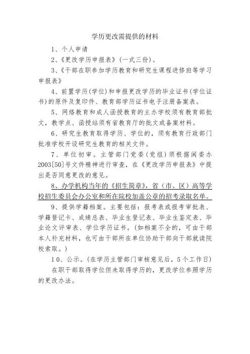 学历更改需提供的材料