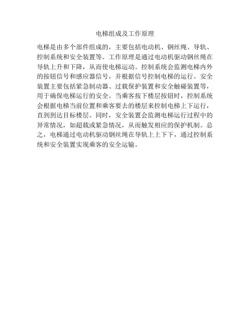 电梯组成及工作原理