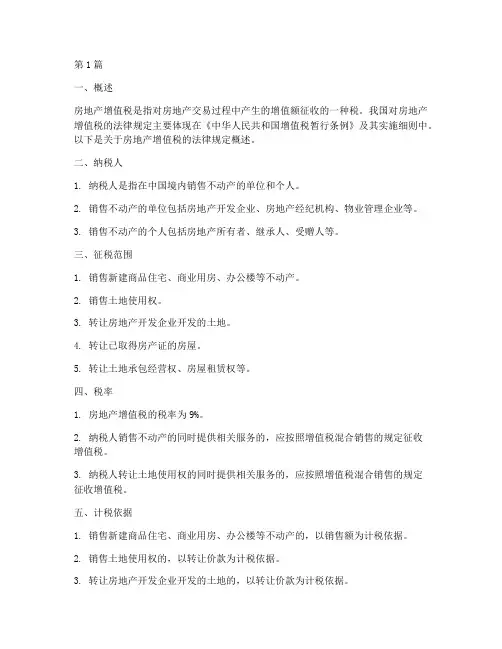 房地产增值税法律规定(3篇)