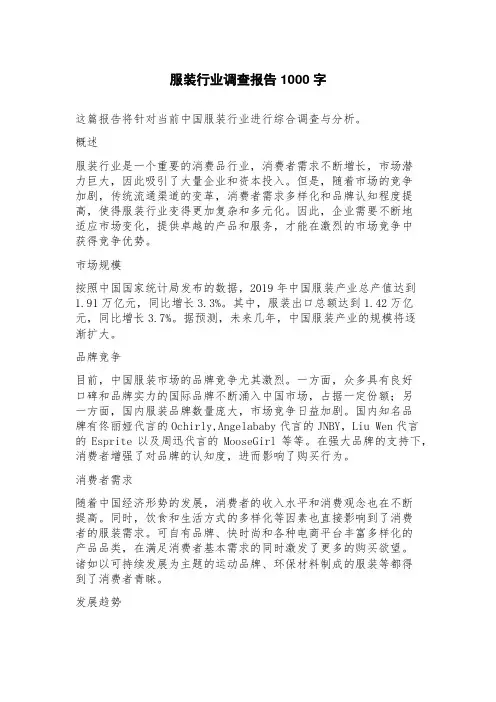 服装行业调查报告