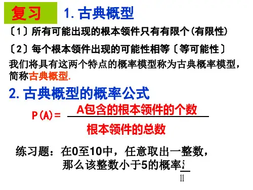 高中数学3.3.1几何概型(优质课)优秀课件