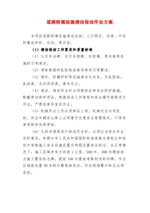 道路附属设施清洁保洁作业方案