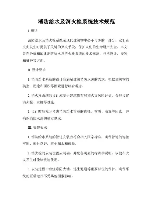 消防给水及消火栓系统技术规范