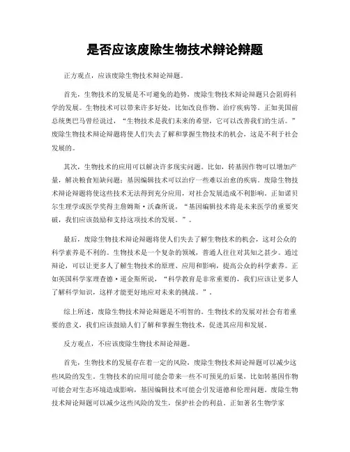 是否应该废除生物技术辩论辩题