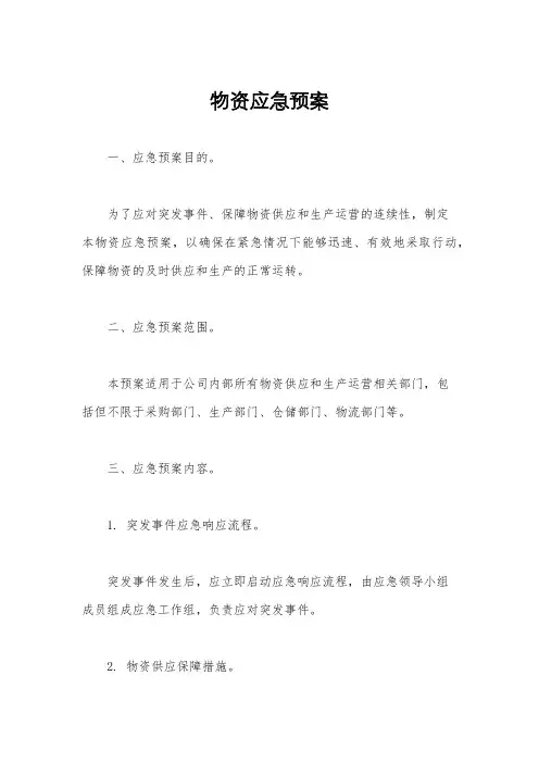 物资应急预案