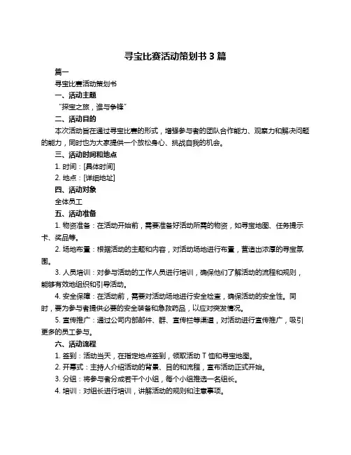 寻宝比赛活动策划书3篇