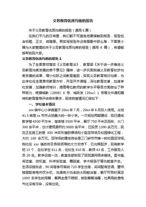 关于义务教育优质均衡的报告（通用6篇）