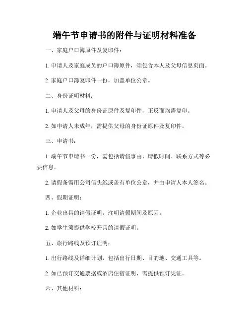 端午节申请书的附件与证明材料准备