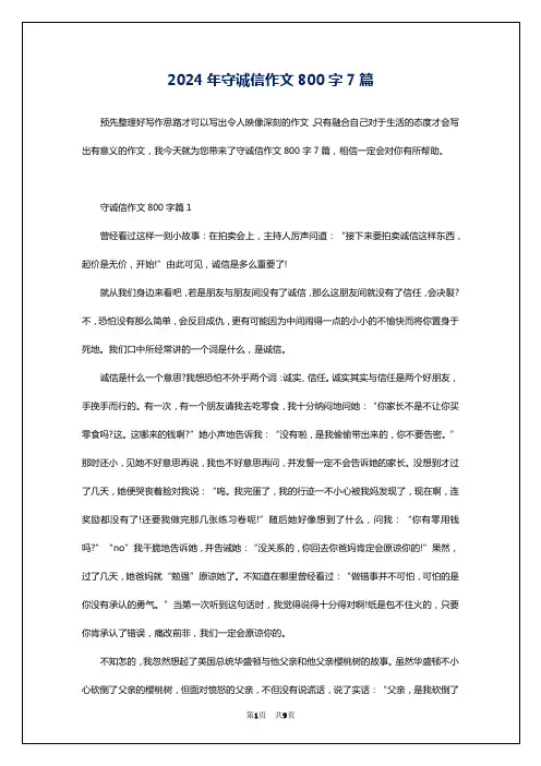 2024年守诚信作文800字7篇