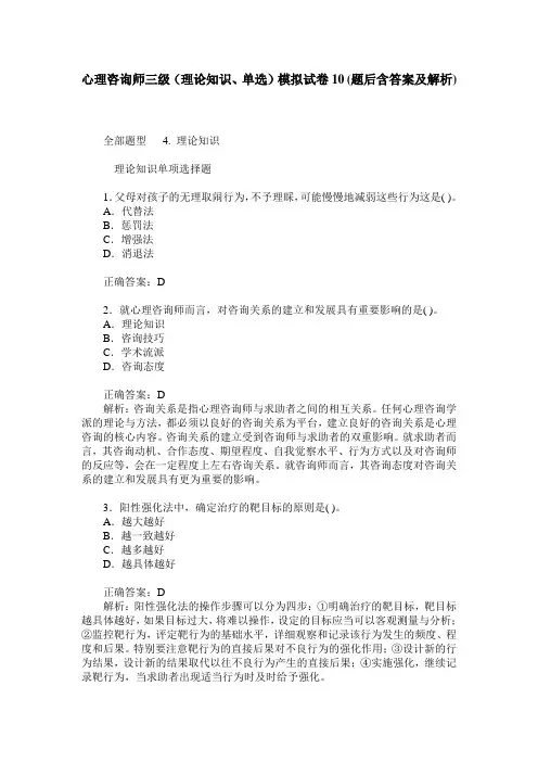 心理咨询师三级(理论知识、单选)模拟试卷10(题后含答案及解析)