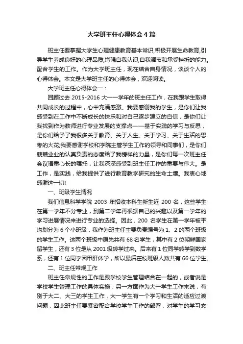 大学班主任心得体会4篇