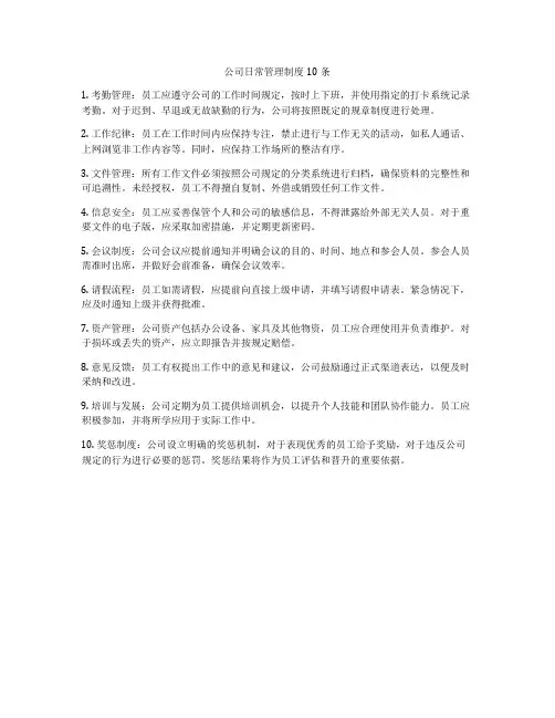 公司日常管理制度10条