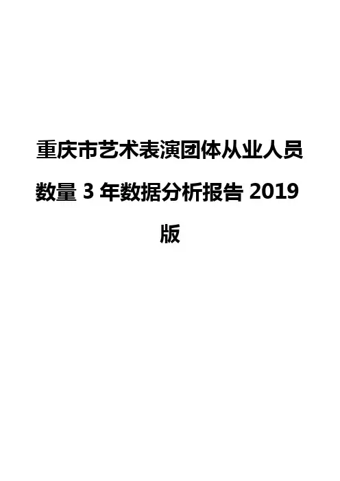 重庆市艺术表演团体从业人员数量3年数据分析报告2019版