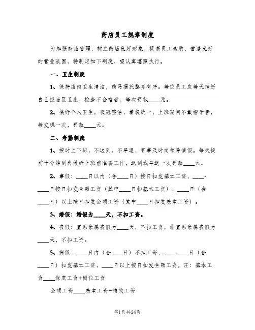 药店员工规章制度(六篇)