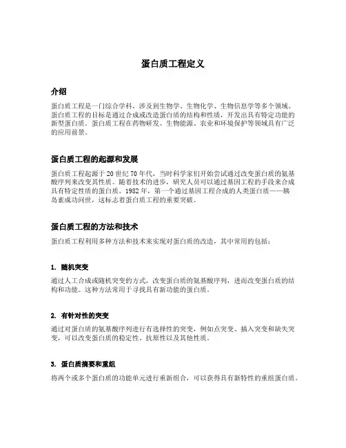 蛋白质工程定义