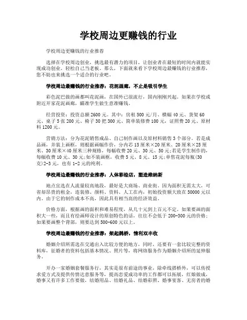 学校周边更赚钱的行业
