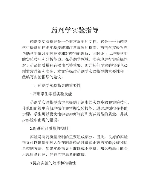 药剂学实验指导