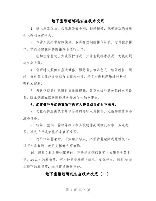 地下室钢筋绑扎安全技术交底(三篇)