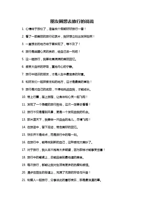 朋友圈想去旅行的说说