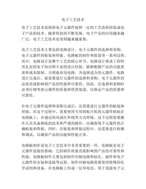 电子工艺技术