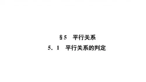 (北师大版)高中数学必修2课件：1.5.1平行关系的判定