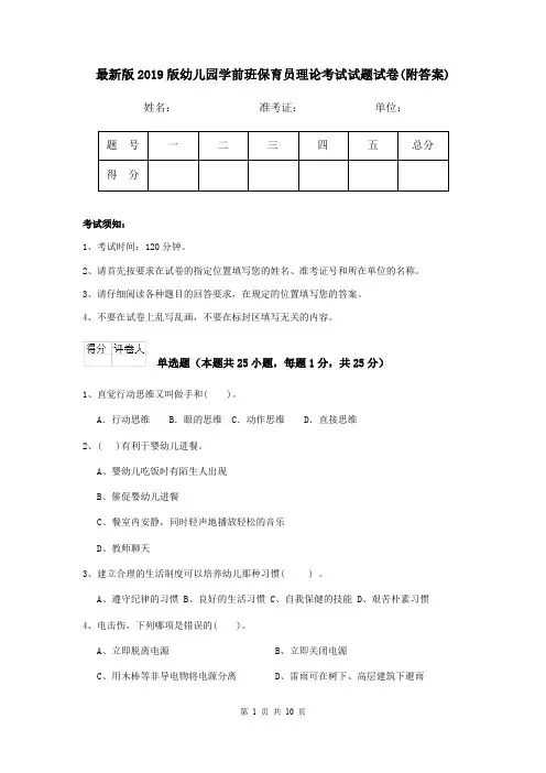 最新版2019版幼儿园学前班保育员理论考试试题试卷(附答案)
