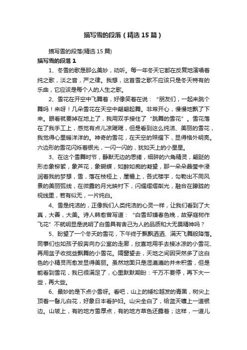 描写雪的段落（精选15篇）