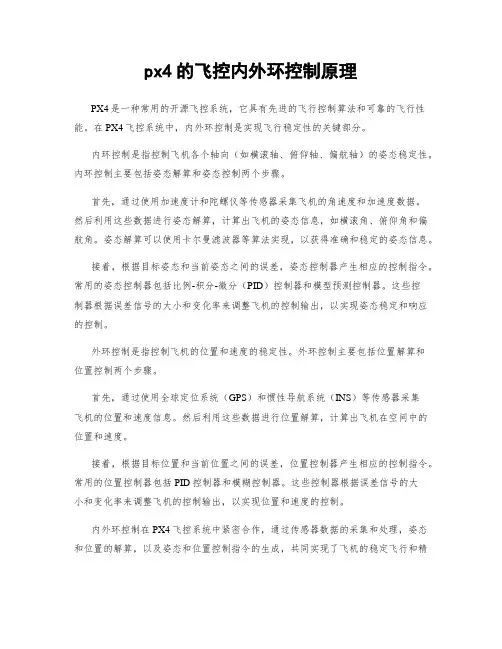 px4的飞控内外环控制原理