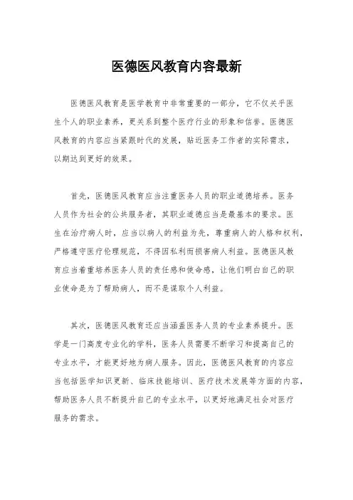 医德医风教育内容最新
