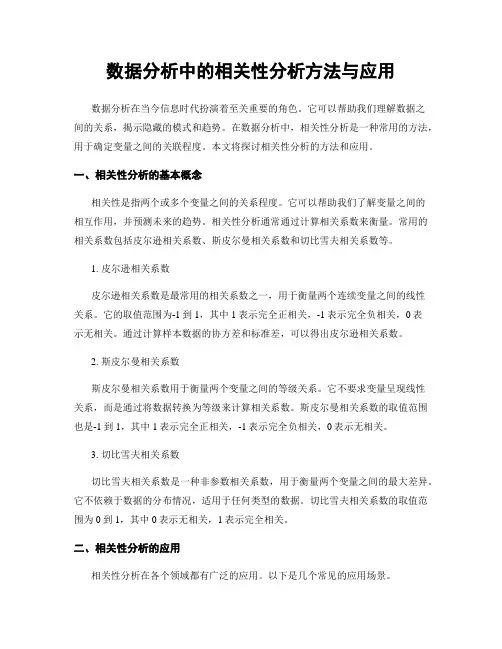 数据分析中的相关性分析方法与应用
