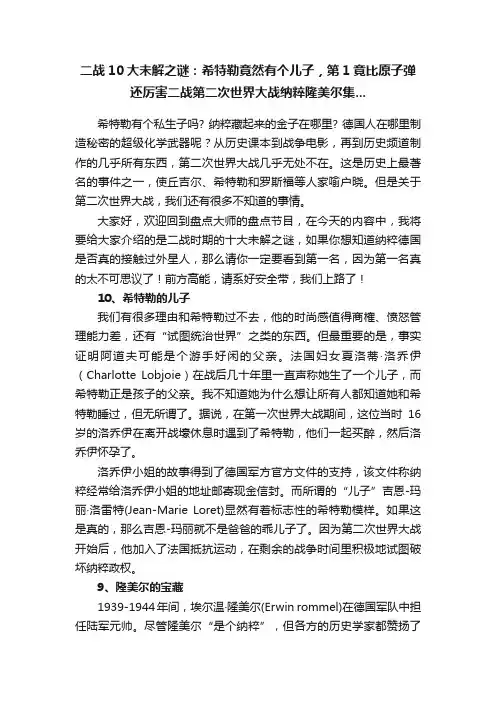 二战10大未解之谜：希特勒竟然有个儿子，第1竟比原子弹还厉害二战第二次世界大战纳粹隆美尔集...