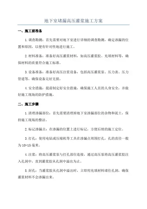 地下室堵漏高压灌浆施工方案