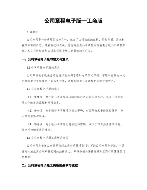 公司章程电子版--工商版