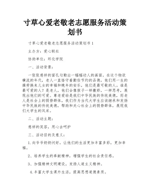 寸草心爱老敬老志愿服务活动策划书
