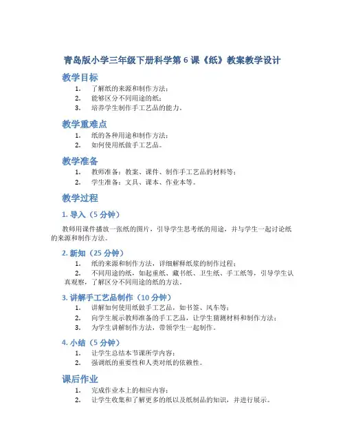 青岛版小学三年级下册科学第6课《纸》教案教学设计