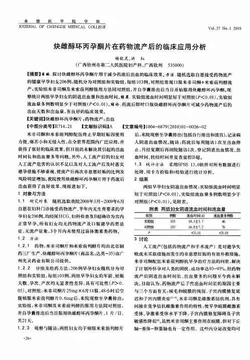 炔雌醇环丙孕酮片在药物流产后的临床应用分析
