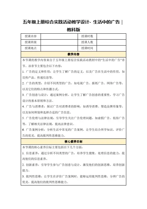 五年级上册综合实践活动教学设计-生活中的广告｜教科版