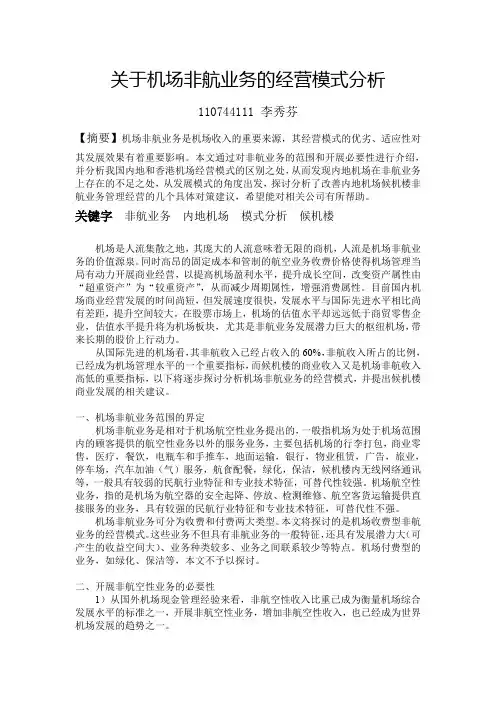 关于机场非航业务的经营模式分析