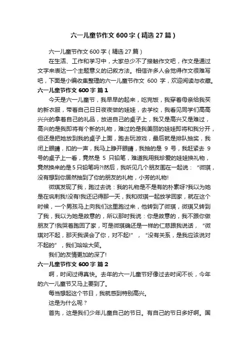 六一儿童节作文600字（精选27篇）