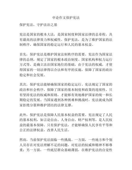 申论作文保护宪法