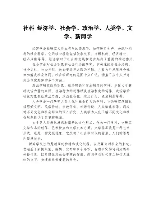 社科 经济学、社会学、政治学、人类学、文学、新闻学