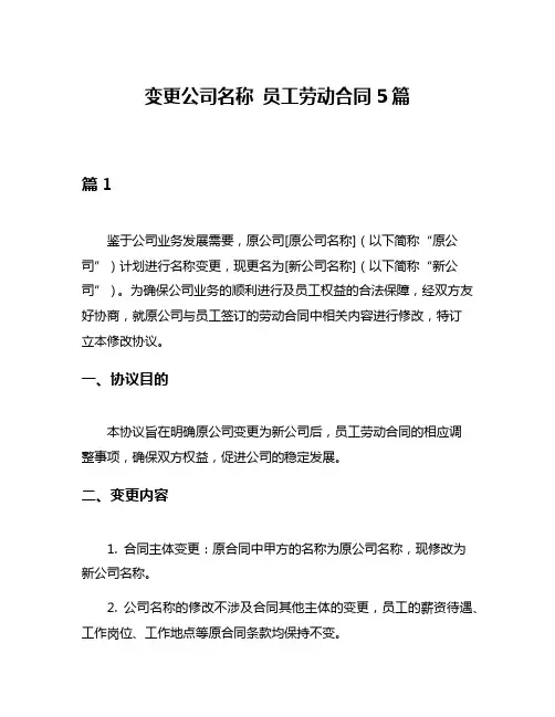 变更公司名称 员工劳动合同5篇